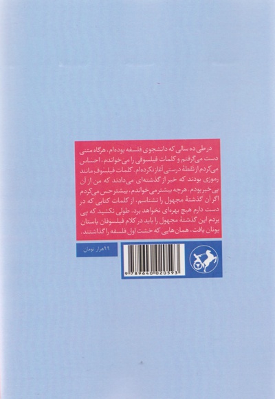 پاره نوشته های پیشاسقراطی